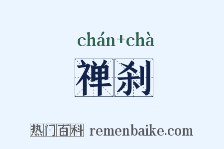 禅刹是什么意思的图片